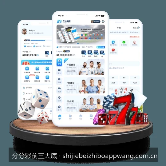 如何利用体育数据分析制作“分分彩前三大底”提升预测胜率